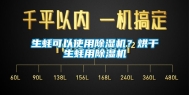 生蚝可以使用除湿机？烘干生蚝用除湿机