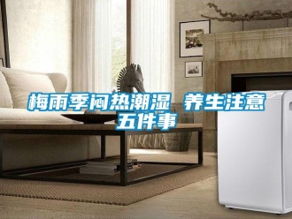 行业新闻梅雨季闷热潮湿 养生注意五件事