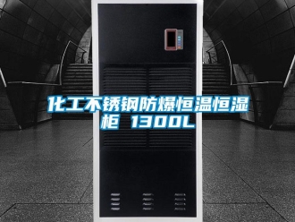 知识百科化工不锈钢防爆恒温恒湿柜 1300L