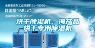 烘干除湿机，海产品烘干专用除湿机