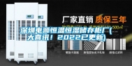 深圳电源恒温恒湿储存柜厂(大喜讯！2022已更新)