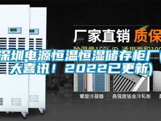 知识百科深圳电源恒温恒湿储存柜厂(大喜讯！2022已更新)