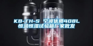 KB-TH-S 宁波优质408L恒温恒湿试验箱厂家批发