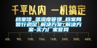 档案馆_温湿度管理_档案局暂行规定_解决方案_解决方案-实力厂家官网