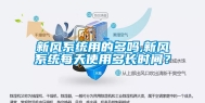 新风系统用的多吗,新风系统每天使用多长时间？