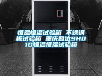知识百科恒温恒湿试验箱 不锈钢板试验箱 重庆四达SH01G恒温恒湿试验箱