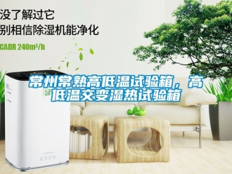 常见问题常州常熟高低温试验箱，高低温交变湿热试验箱