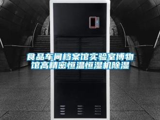 企业新闻食品车间档案馆实验室博物馆高精密恒温恒湿机除湿