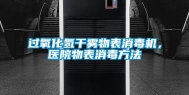 过氧化氢干雾物表消毒机，医院物表消毒方法