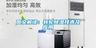 图文解读：转轮除湿技术及应用