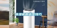 除湿机的选型技巧