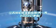 江苏转轮除湿机应用(秀一秀，2022已更新)