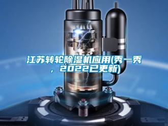 常见问题江苏转轮除湿机应用(秀一秀，2022已更新)