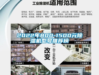 企业新闻2022年800-1500元除湿机型号推荐榜