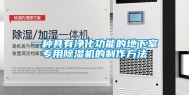 一种具有净化功能的地下室专用除湿机的制作方法