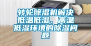 转轮除湿机解决低温低湿、高温低湿环境的除湿问题