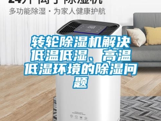 常见问题转轮除湿机解决低温低湿、高温低湿环境的除湿问题