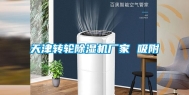 天津转轮除湿机厂家 吸附