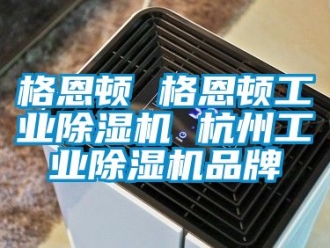 常见问题格恩顿 格恩顿工业除湿机 杭州工业除湿机品牌