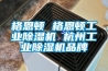 格恩顿 格恩顿工业除湿机 杭州工业除湿机品牌