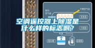 空调遥控器上除湿是什么样的标志啊？