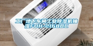 工厂地下车间工业除湿机抽湿FDH-2168BC