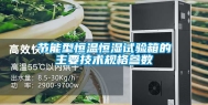 节能型恒温恒湿试验箱的主要技术规格参数