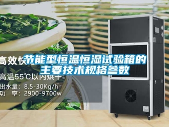 知识百科节能型恒温恒湿试验箱的主要技术规格参数