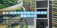 泳池水处理和泳池恒湿恒温能耗过高