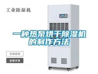 行业新闻一种热泵烘干除湿机的制作方法