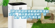【供应管道除湿机管道除湿机安装，重庆管道除湿机】价格,厂家,空气净化器