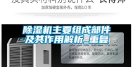 除湿机主要组成部件及其作用解析_重复