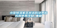 小型除湿机怎样选购及其构成和使用须知_重复