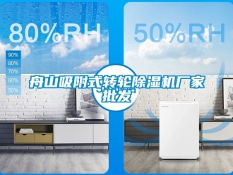 企业新闻舟山吸附式转轮除湿机厂家批发