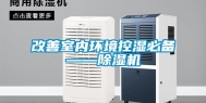改善室内环境控湿必备——除湿机