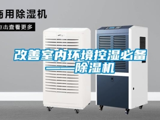 企业新闻改善室内环境控湿必备——除湿机