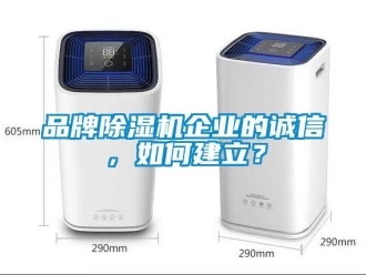 常见问题品牌除湿机企业的诚信，如何建立？