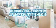 鹦鹉螺除湿机_鹦鹉螺除湿机工作原理和特点是什么