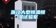 浙江大型恒温恒湿试验室