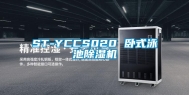 ST-YCCS020 卧式泳池除湿机