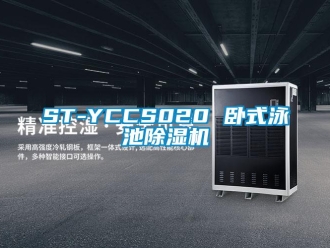 企业新闻ST-YCCS020 卧式泳池除湿机