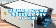 赞皇科林曼新风系统费用(2022更新中)(今日／热点)