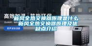 新风全热交换器原理是什么 新风全热交换器原理及优缺点介绍