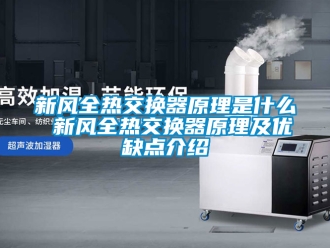 企业新闻新风全热交换器原理是什么 新风全热交换器原理及优缺点介绍