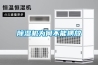 除湿机为何不能横放