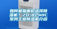 如何根据面积选择除湿机？ZD-8240C系列工业除湿机介绍