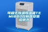 可程式恒温恒湿箱TEMI880控制器安装说明书