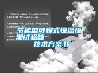 知识百科节能型可程式恒温恒湿试验箱         技术方案书