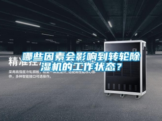 行业新闻哪些因素会影响到转轮除湿机的工作状态？