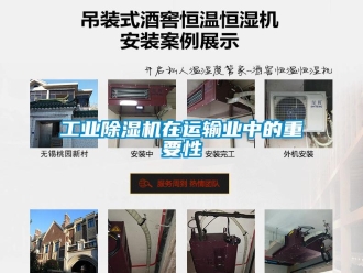 企业新闻工业除湿机在运输业中的重要性